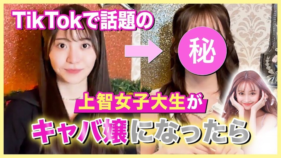 日本一バズった元上智大生、キャバ嬢に変身