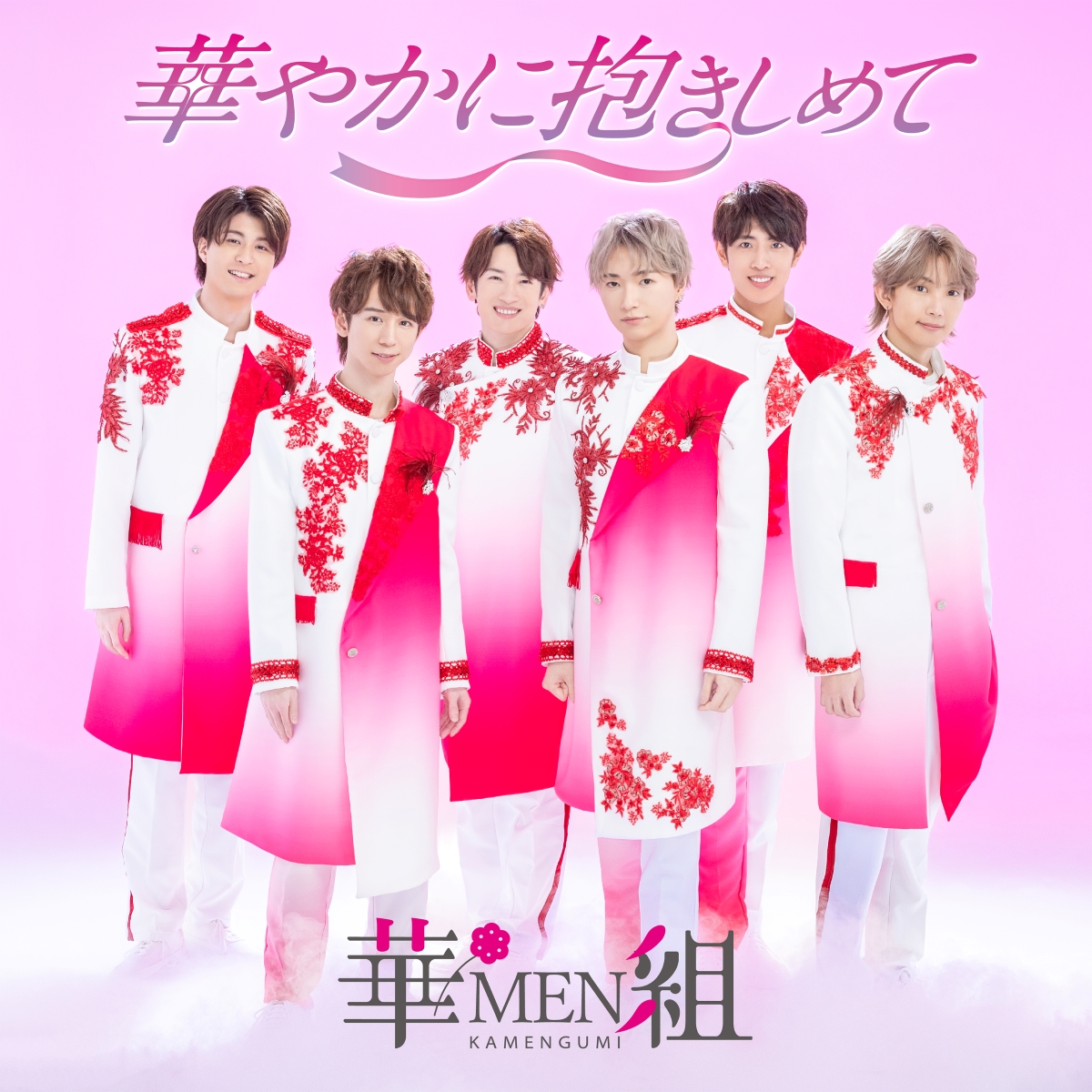 華MEN組、デビューミニアルバム『華やかに抱きしめて』ジャケ写公開