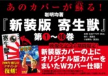 『寄生獣』映像化記念で新カバー版が発売の画像