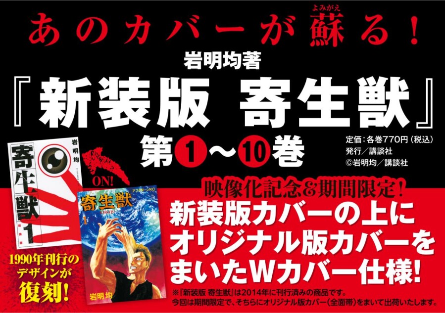 『寄生獣』映像化記念で新カバー版が発売