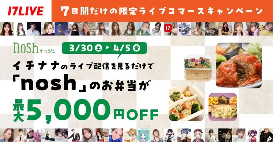 『nosh×17LIVE ライブコマースキャンペーン』実施決定