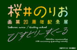 『僕ヤバ』桜井のりお20周年記念展開催の画像