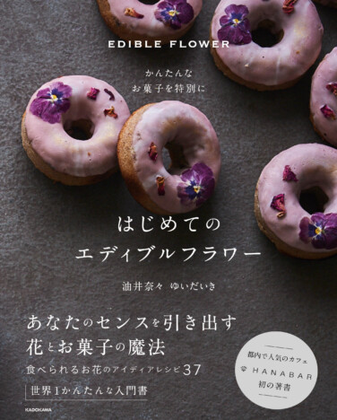 “食べられる花”センス抜群な楽しみ方　人気カフェに学ぶエディブルフラワーの「入門レシピ本」