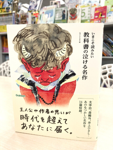 感動作14篇『いまこそ読みたい 教科書の泣ける名作』