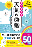 累計50万部「すごすぎる天気の図鑑」第3弾の画像