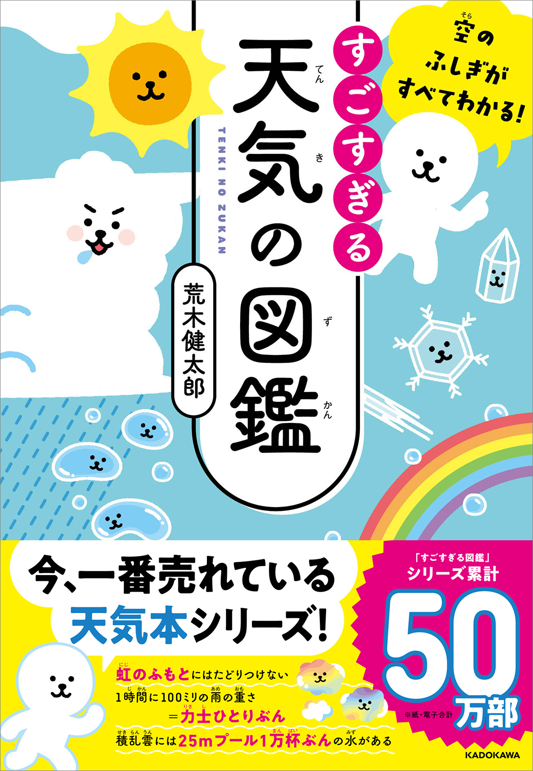 累計50万部「すごすぎる天気の図鑑」第3弾の画像