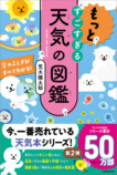 累計50万部「すごすぎる天気の図鑑」第3弾の画像