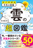 累計50万部「すごすぎる天気の図鑑」第3弾の画像