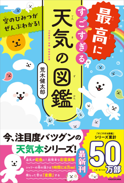 累計50万部「すごすぎる天気の図鑑」第3弾