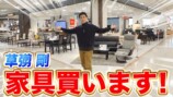 草彅剛、香取慎吾と同じ店で家具購入　ヴィンテージ風の品々に視聴者「めちゃセンスいい」