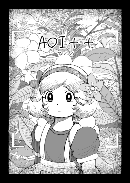 【漫画】『AOI＋＋』