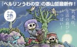 『ベルリンうわの空』香山哲の新作長編漫画の画像