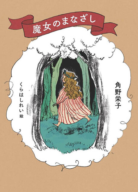 『魔女宅』角野栄子のエッセイ、大改訂版に