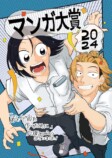 マンガ大賞2024に『君と宇宙を歩くために』の画像