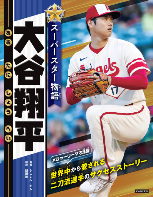 大谷翔平、初の“児童向け伝記”