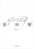 恩田陸の最新刊『spring』発売10日で三刷の画像