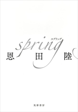 【重版情報】恩田陸の最新刊『spring』が発売10日で三刷重版決定！　『蜜蜂と遠雷』に並ぶ代表作に