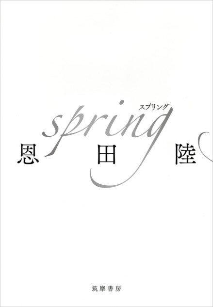 恩田陸の最新刊『spring』発売10日で三刷