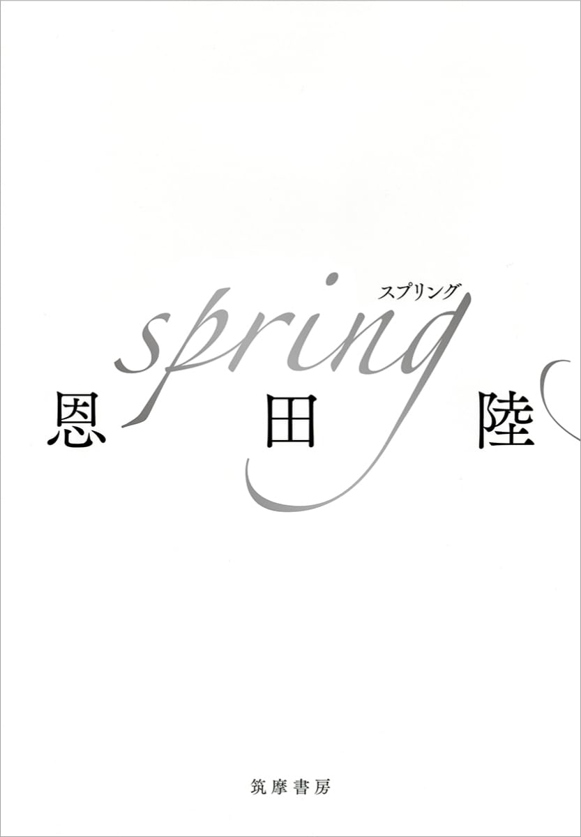 恩田陸の最新刊『spring』発売10日で三刷の画像