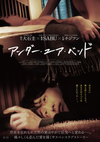 『アンダー・ユア・ベッド』韓国リメイク版、5月31日公開　監督はSABU、主演はイ・ジフン