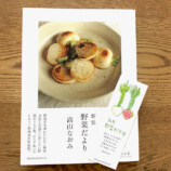 高山なおみの料理本『野菜だより』が新装版で登場の画像