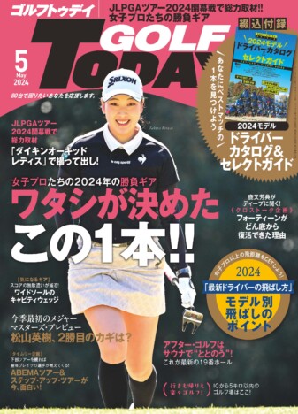 『GOLF TODAY』　女子プロの勝負ギアを解説