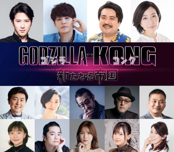 ゴジラxコング 新たなる帝国』吹替版キャストに宮野真守、真矢ミキら