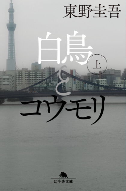 東野圭吾『白鳥とコウモリ』文庫版発売