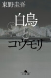 東野圭吾『白鳥とコウモリ』文庫版発売の画像