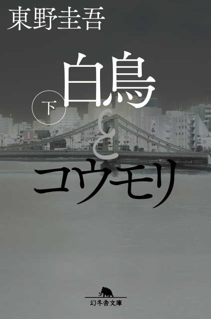 東野圭吾『白鳥とコウモリ』文庫版発売の画像