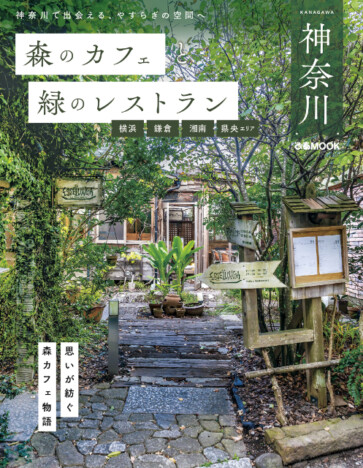 神奈川で出会う、やすらぎの空間『森のカフェと緑のレストラン』シリーズに神奈川版が登場