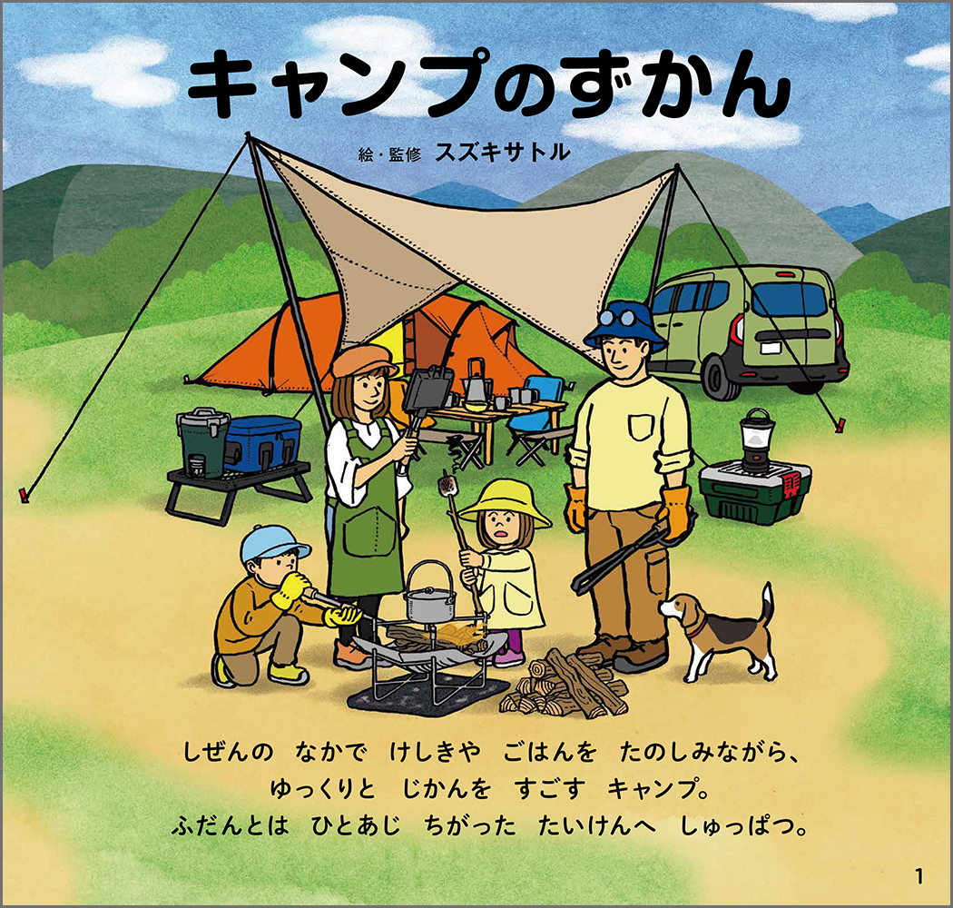 「学研のえほんずかん」新作は“キャンプ”　子どもから大人までキャンプがしたくなる楽しい一冊の画像