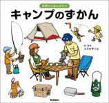 「学研のえほんずかん」新作は“キャンプ”　子どもから大人までキャンプがしたくなる楽しい一冊の画像