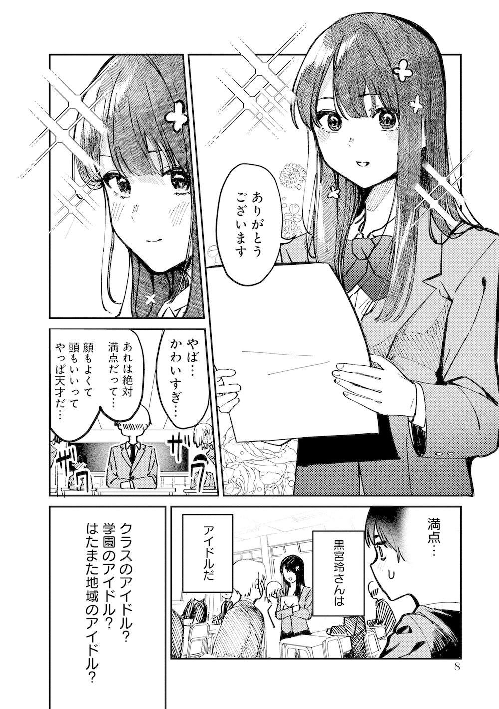 【漫画】天才アイドルと同じクラスになった話の画像