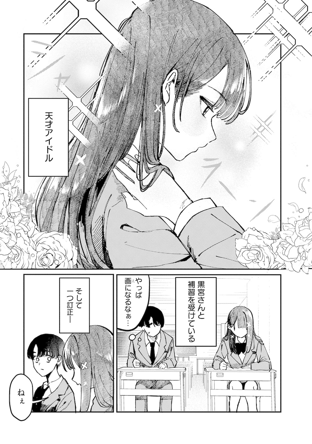 【漫画】天才アイドルと同じクラスになった話の画像