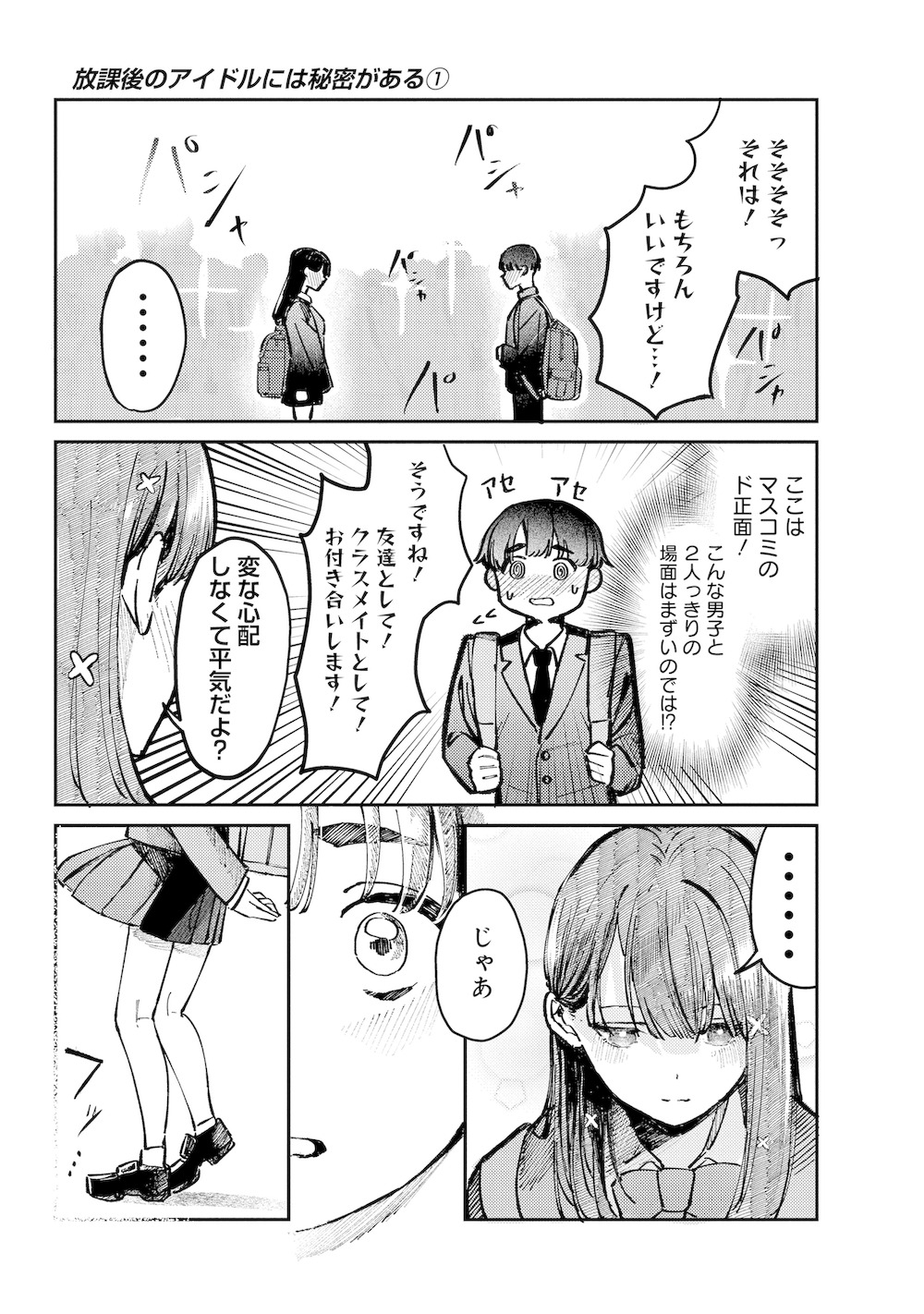 【漫画】天才アイドルと同じクラスになった話の画像