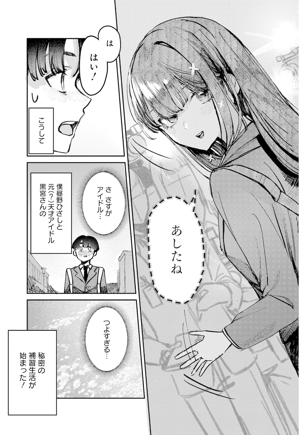 【漫画】天才アイドルと同じクラスになった話の画像