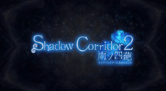 肝試し×ステルス「Shadow Corridor」の魅力を増幅する、“恐怖への咀嚼度”