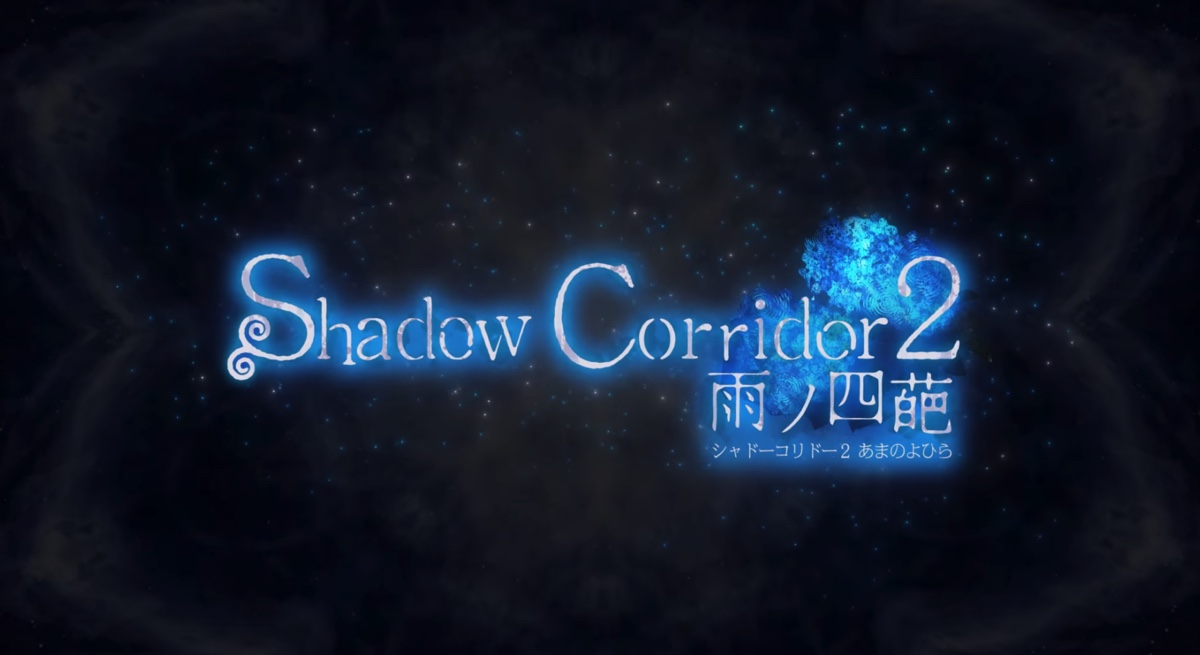 「Shadow Corridor」の魅力を増幅する“恐怖への咀嚼度”