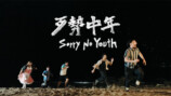 拍謝少年 Sorry Youth - 歹勢中年 Sorry No Youth (Official MV)より