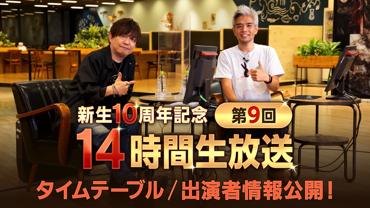 『FF14』新生10周年記念の「14時間生放送」スケジュール発表