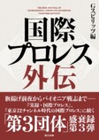 『Ｇスピリッツ選集』第一弾は新日本編の画像