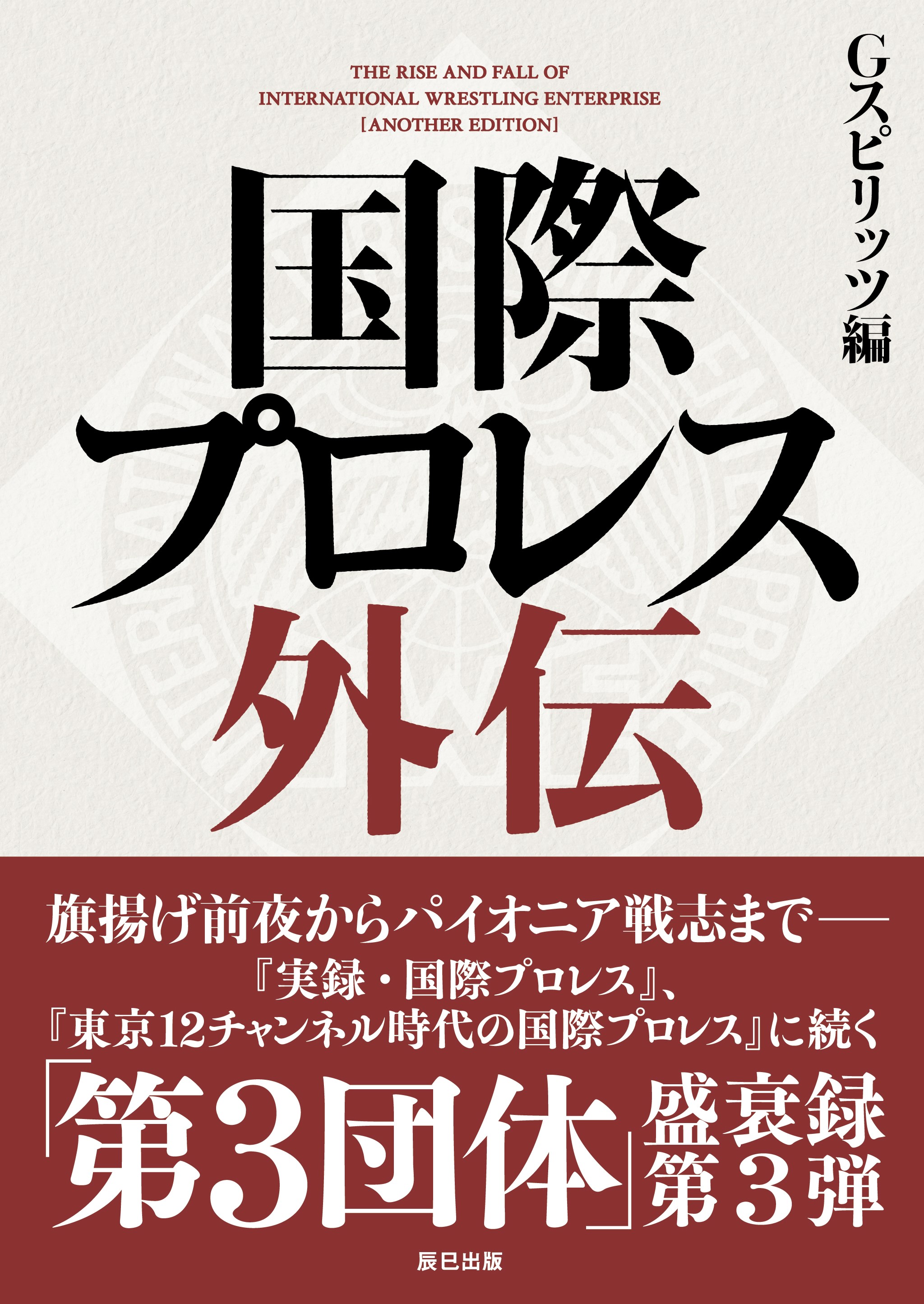 『Ｇスピリッツ選集』第一弾は新日本編の画像