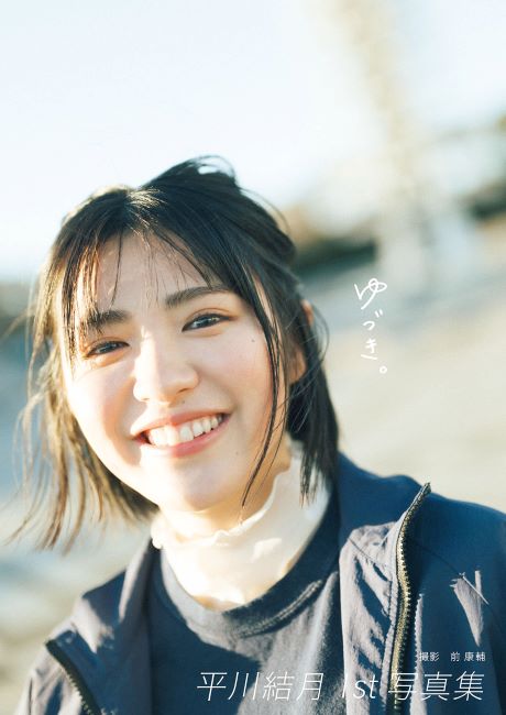 平川結月1st写真集『ゆづき。』表紙公開の画像