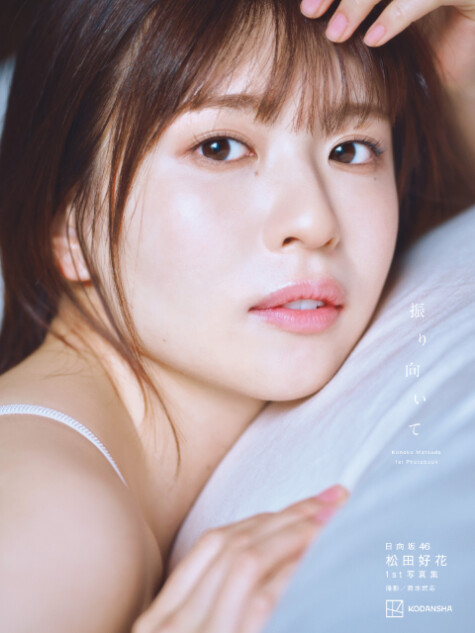 日向坂46・松田好花1st写真集、タイトル決定