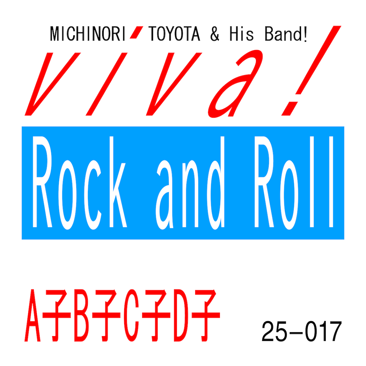 豊田道倫 & His band!、両A面シングルで始動 『viva! Rock and Roll