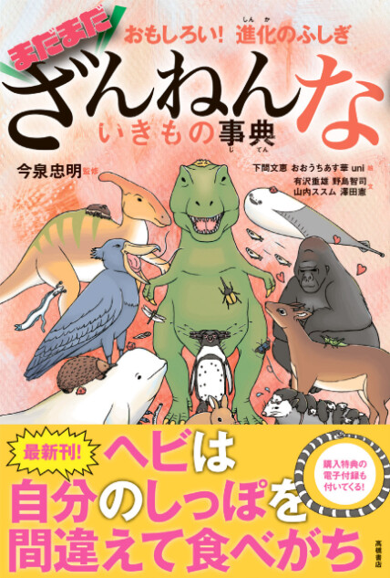 累計510万部突破『ざんねんないきもの事典』最新刊