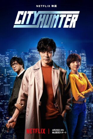 鈴木亮平による怒涛の銃撃戦も　Netflix映画『シティーハンター』本予告＆キーアート公開