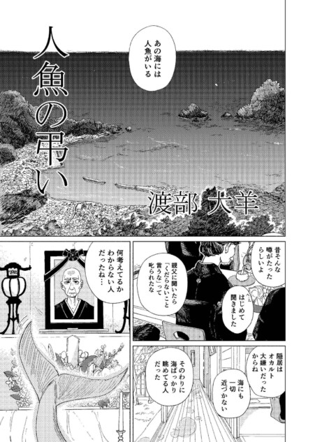 【漫画】『人魚の弔い』