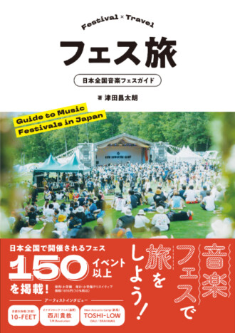 日本全国にある150以上のフェスを掲載！　国内初の音楽フェスガイド書『フェス旅 日本全国音楽フェスガイド』
